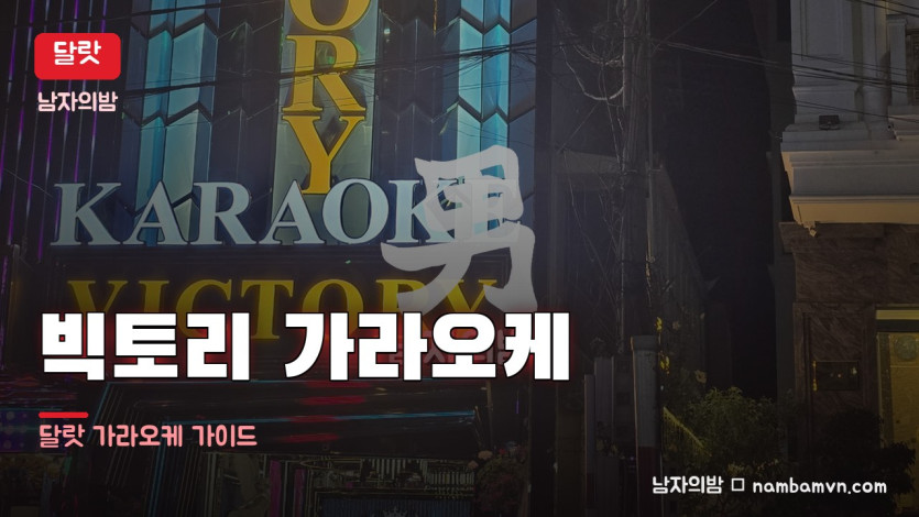 달랏 빅토리 가라오케 대표 사진
