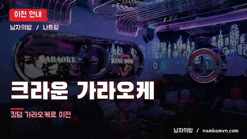 나트랑 크라운 가라오케 킹덤 이전 안내