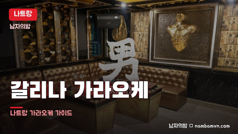나트랑 갈리나 가라오케 대표 사진