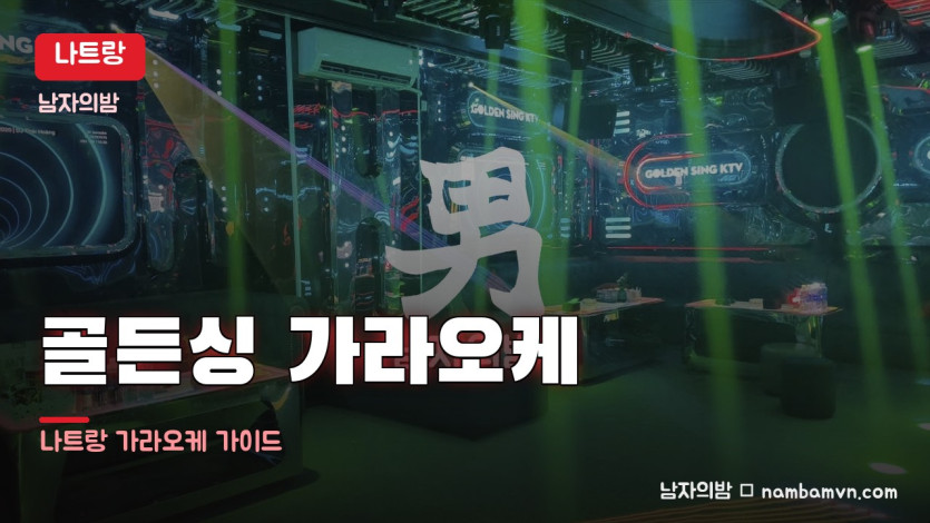 나트랑 골든싱 가라오케 대표 사진