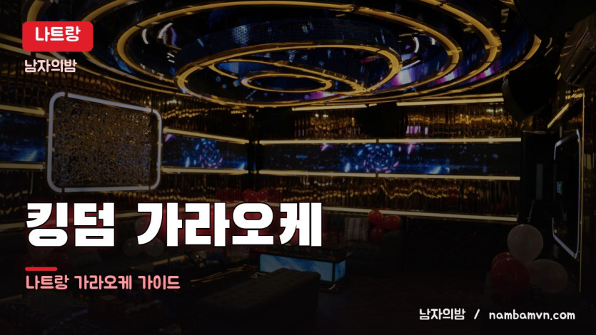 나트랑 킹덤 가라오케