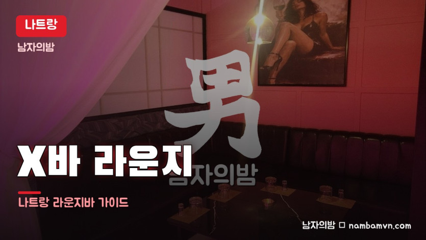나트랑 X바 라운지 대표 사진