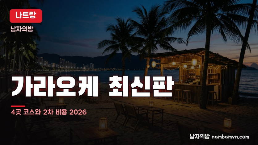나트랑 가라오케 최신판 2026년 7월 — 코스와 2차 비용 총정리 | 남자의밤