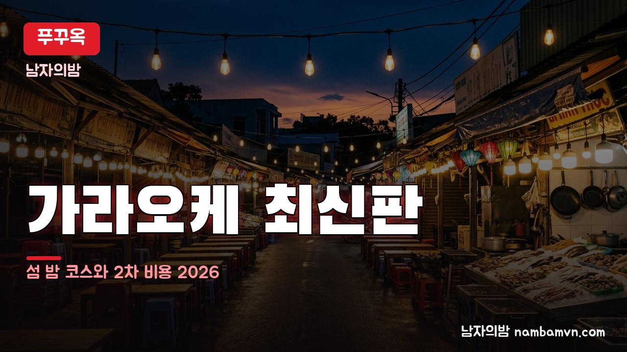 푸꾸옥 가라오케 최신판 2026년 7월 — 코스와 2차 비용 총정리 | 남자의밤