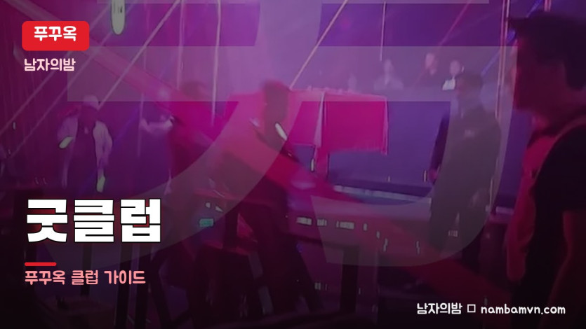 푸꾸옥 굿클럽 대표 사진