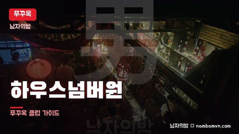푸꾸옥 하우스넘버원 밤문화 대표 사진