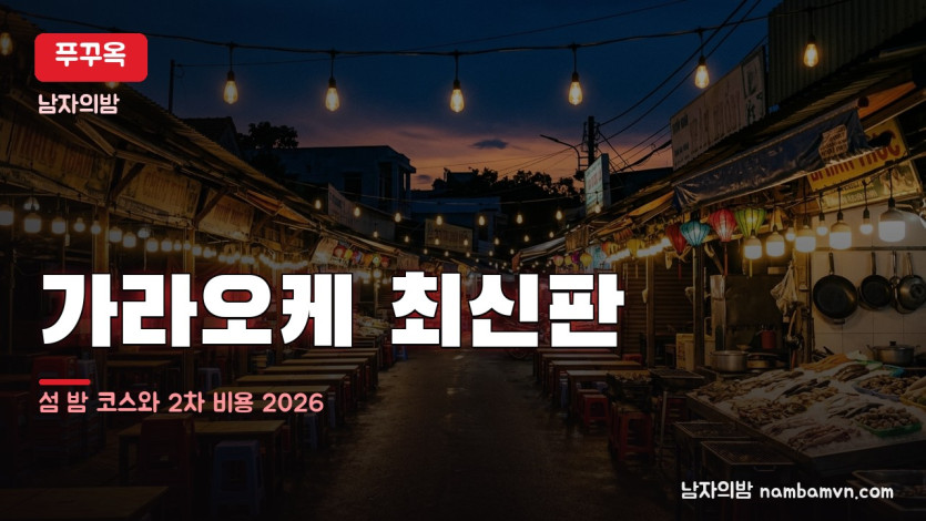 푸꾸옥 가라오케 대표 사진
